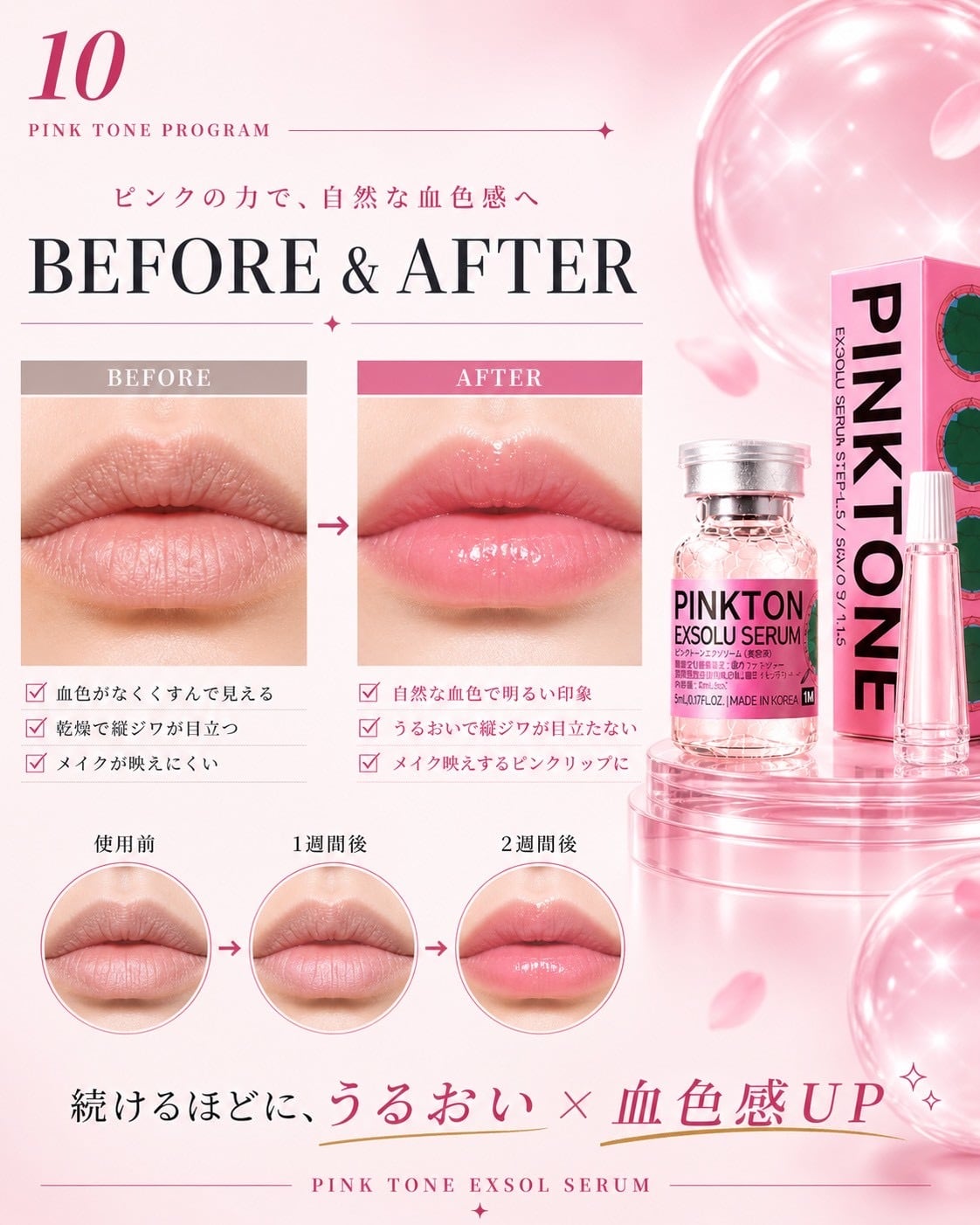PINK TONE EXSOL SERUM（ピンクトーン エクソソルセラム）｜自然な