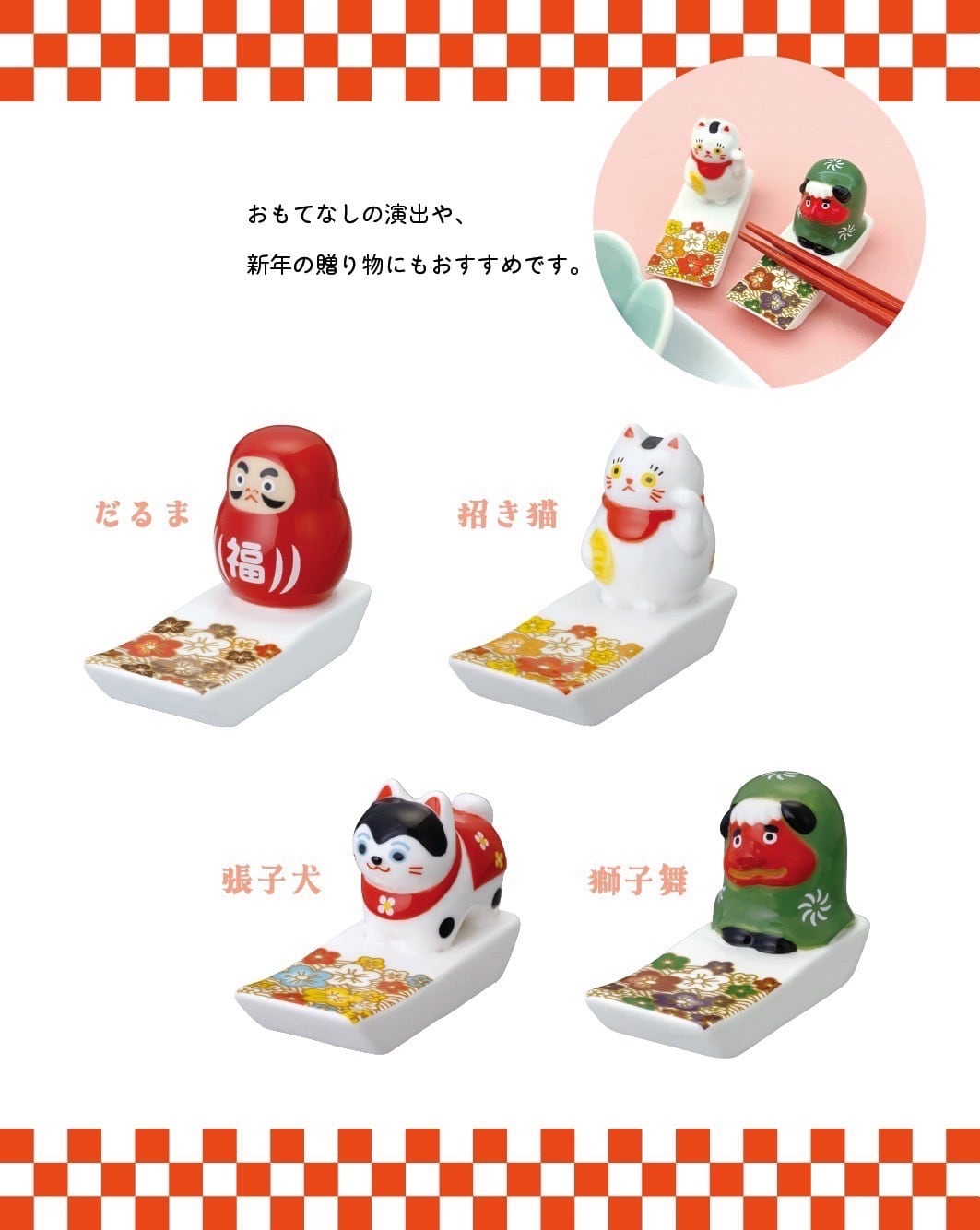 来福箸置き | DECOLE SHOP