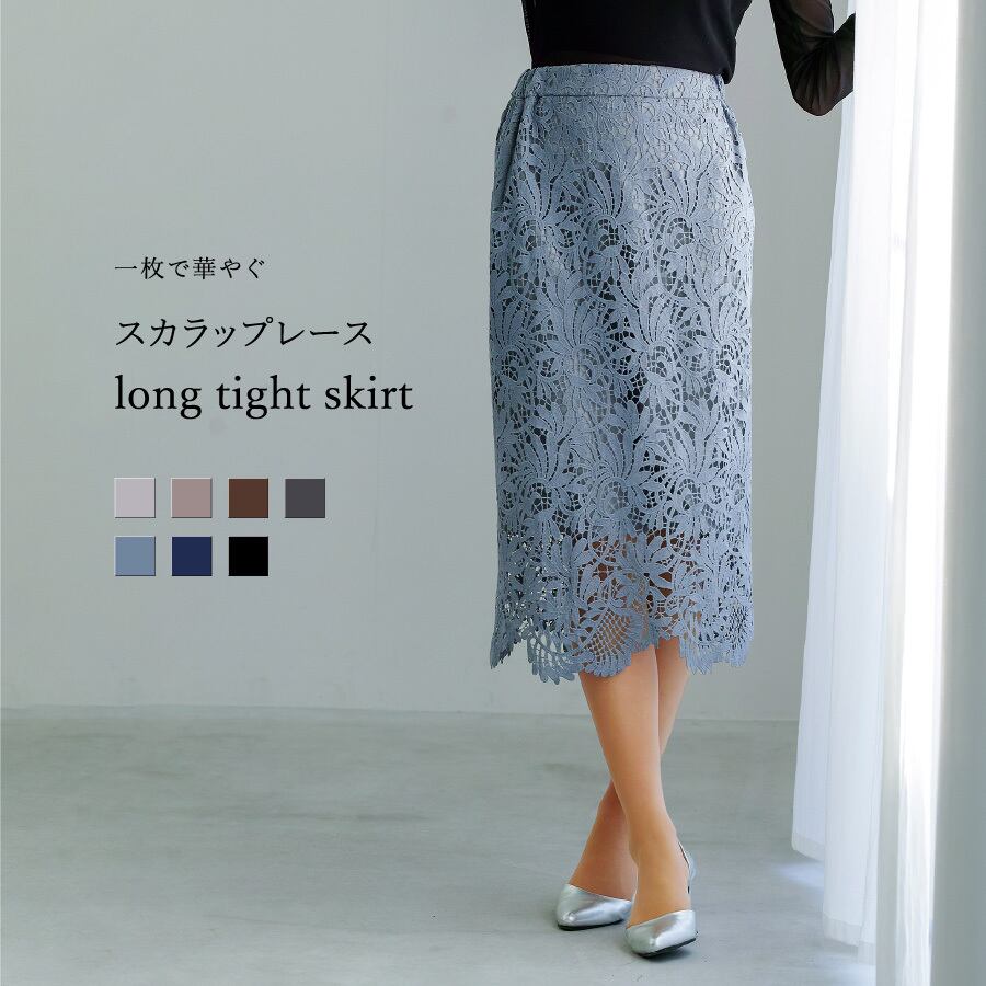一枚で華やぐ 】 スカラップレース・ロングタイトスカート（724082