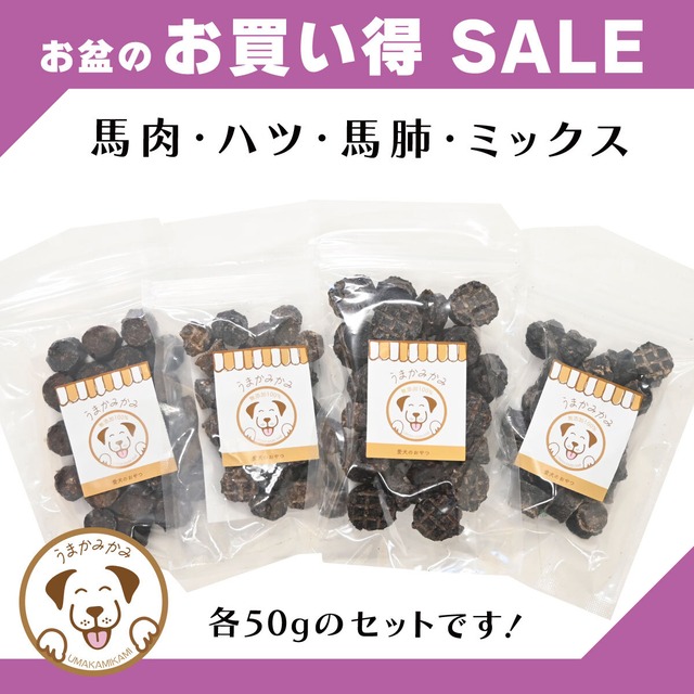 【お盆特価】チップ４種セット(馬肺・馬肉・馬ハツ・馬ミックス)小サイズ各50g