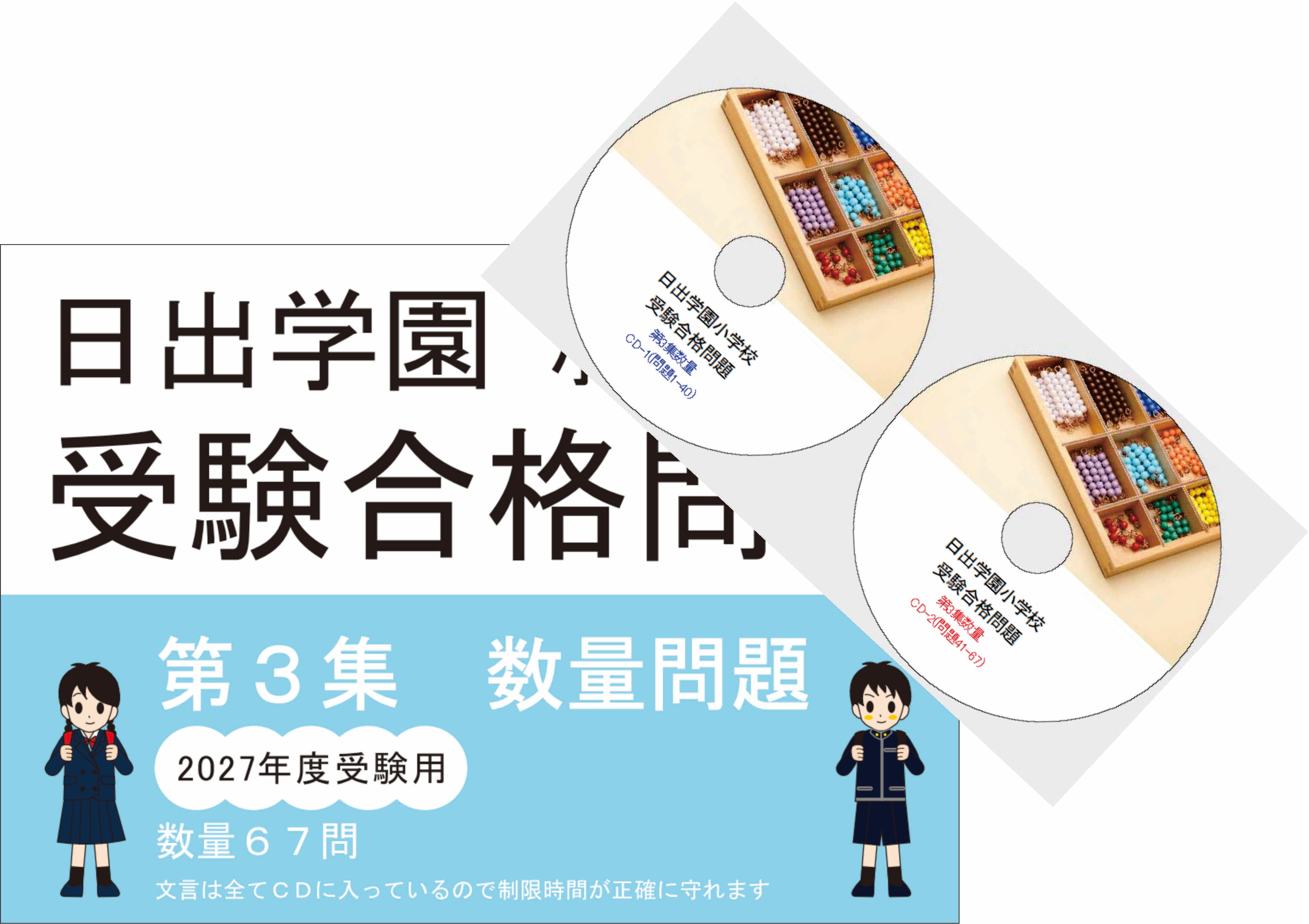 日出学園受験合格問題2027受験用 第3集 数量 | kidscollege