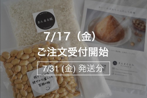 まんまる手作り味噌キット【7月31日(金)発送】