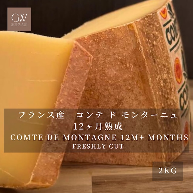 フランス産 コンテ・ド・モンターニュ 12ヶ月熟成 ハードチーズ 2kg|グラスフェッド・切りたて|業務用・フォンデュ・グラタンに COMTE DE MONTAGNE 12M+ Aged Hard Cheese – Grassfed Freshly Cut, 2kg フランス産 コンテ・ド・モンターニュ 12ヶ月熟成 ハードチーズ 2kg|グラスフェッド・切りたて|業務用・フォンデュ・グラタンに COMTE DE MONTAGNE 12M+ Aged Hard Cheese – Grassfed Freshly Cut, 2kg