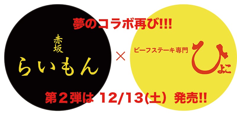 12/13(土）発売決定！！スペシャルコラボセット「赤坂らいもん