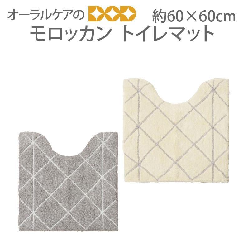 モロッカンテイストをシンプルに取り入れたトイレタリー『モロッカン』 トイレマット 約60×60cm メール便不可