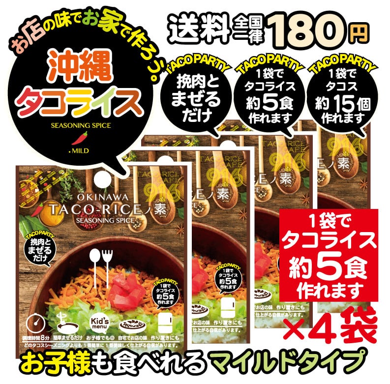 タコライスの素 4パックセット 送料全国一律180円 Taco Cafe916