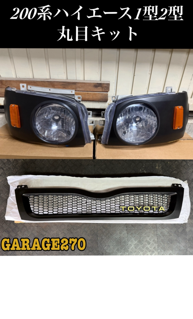 200系ハイエース3型標準丸目キット(ヘッドライト付)‼️ | garage270