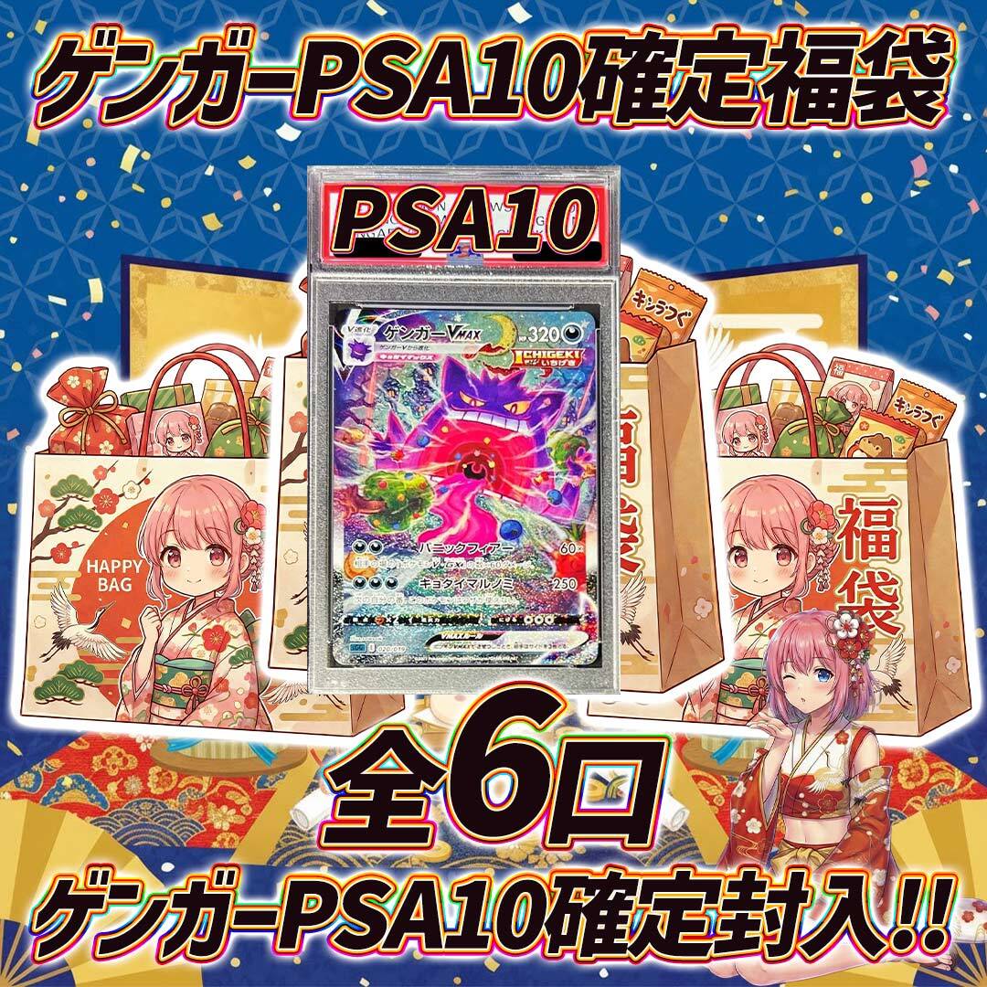 全6口 ポケモンカードゲンガー確定福袋オリパくじ【ゲンガーPSA10確定