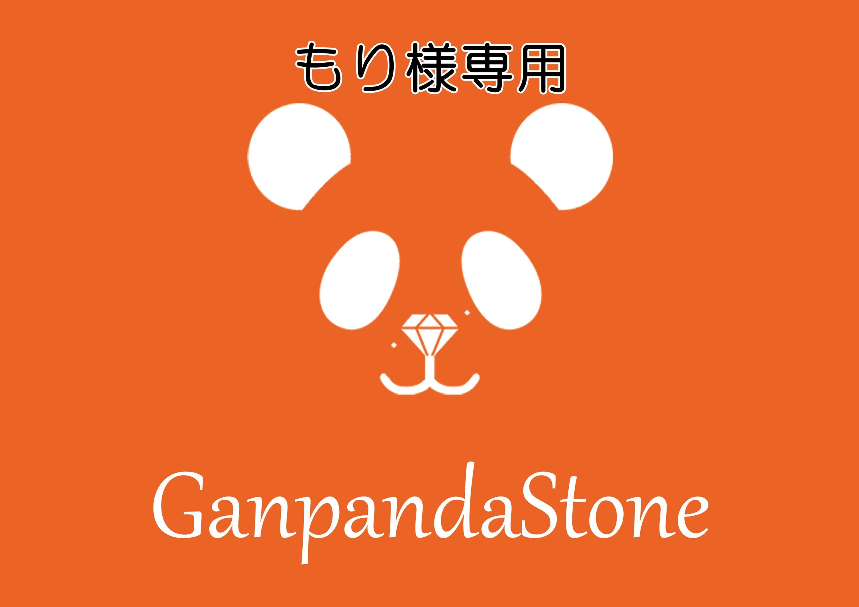 もり様専用ページ | ganpanda☆彡stone