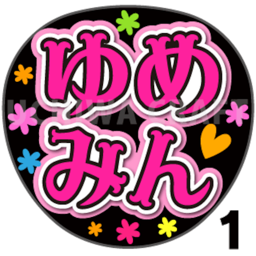 【プリントシール】【AKB48/研究生/迫由芽実】『ゆめみん』コンサートやライブに！手作り応援うちわで推しメンからファンサをもらおう！！