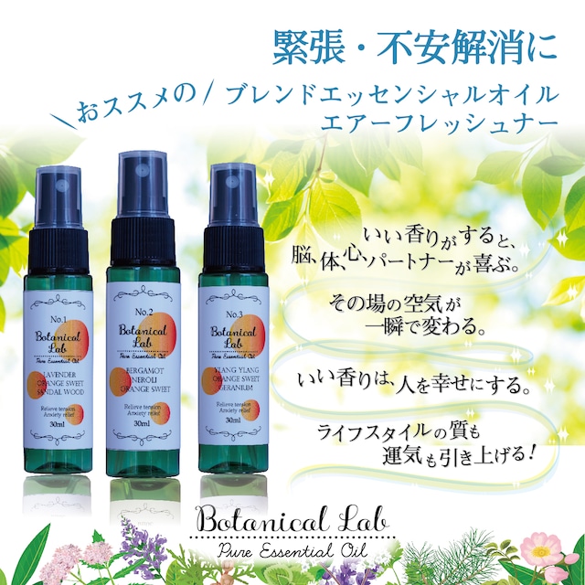 Botanical lab アロマスプレー 3本セット 緊張・不安解消 30ml  3本セット 天然アロマオイル配合