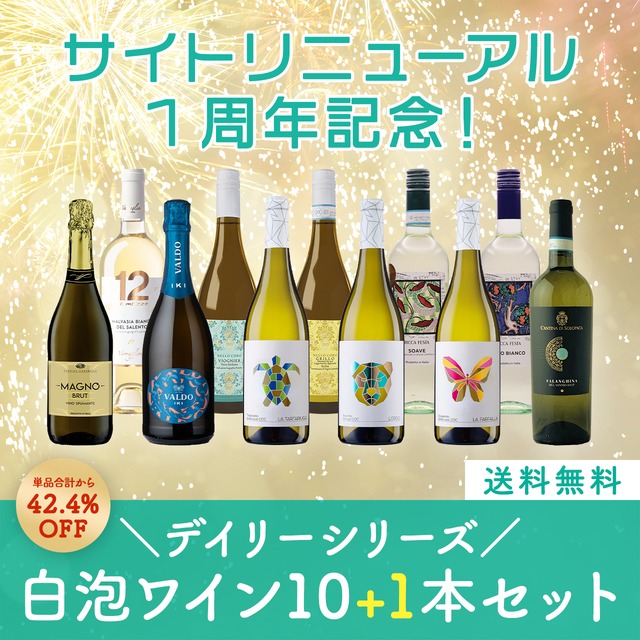 【期間限定】イタリアデイリーシリーズ！さらにお得な白泡ミックスワイン10+1本セット〈42.4%OFF＆送料無料〉（B710009B）