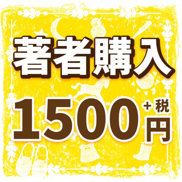 出版作著者購入「1冊1,500円(＋税)」【作品名をご記入ください】