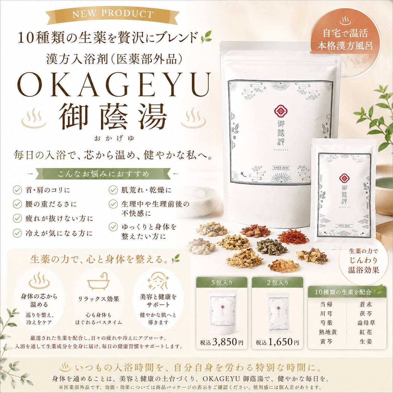OKAGEYU 御蔭湯 2包入