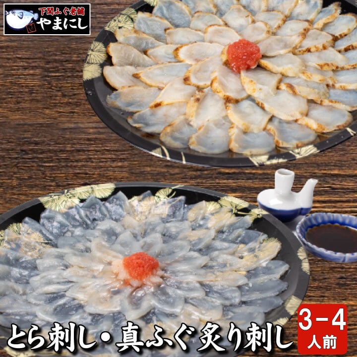 とらふぐ刺身・真ふぐ炙り刺し食べ比べセット3-4人前（90012） | 下関