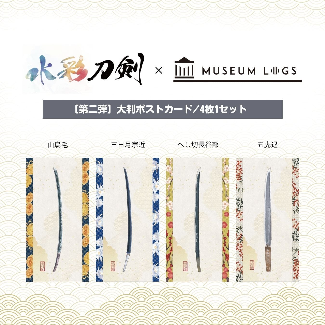 山鳥毛 | MUSEUM LOGS