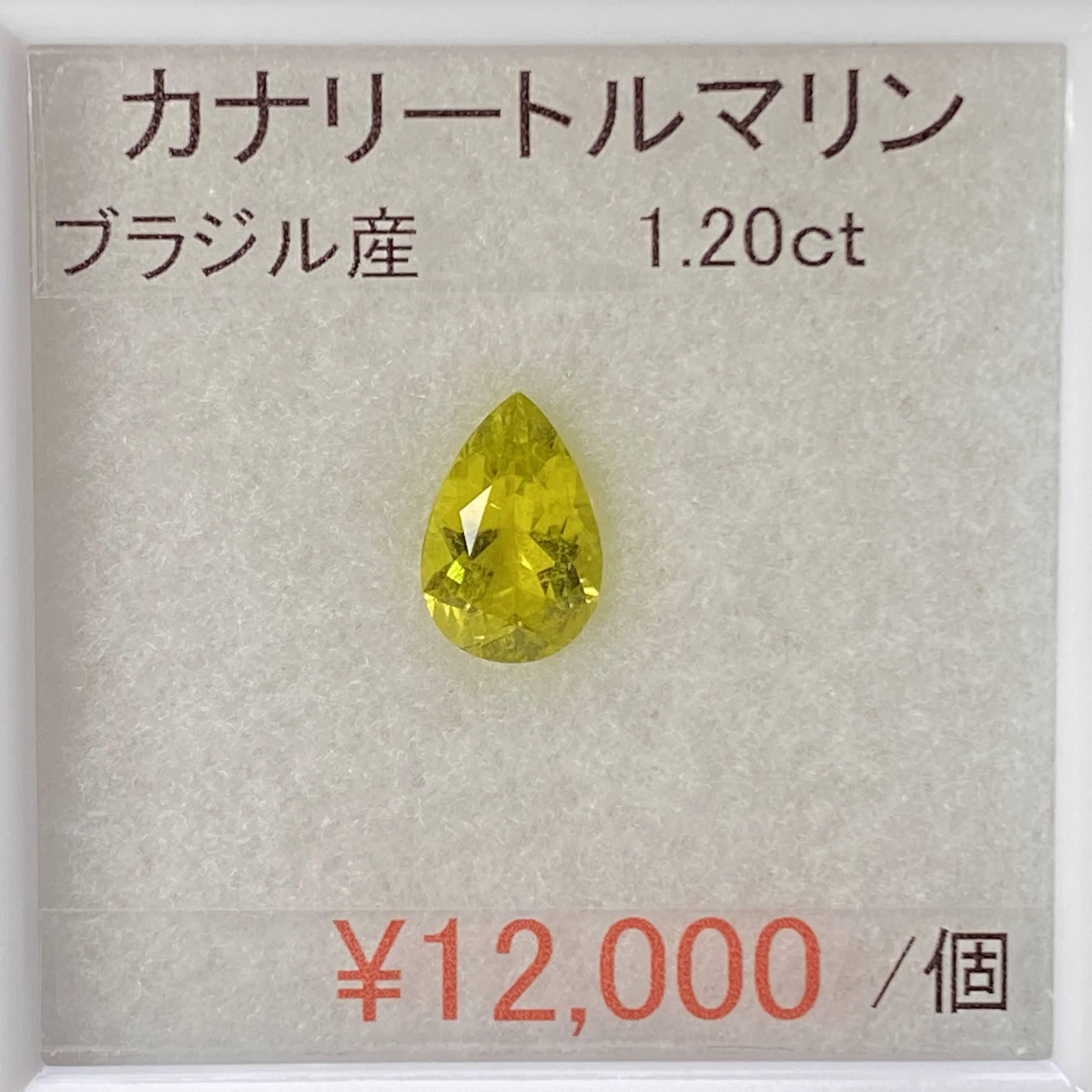 ⁂天然⁂　◇カナリートルマリン◇　1.20ct 　ブラジル産 | hachibar powered by BASE