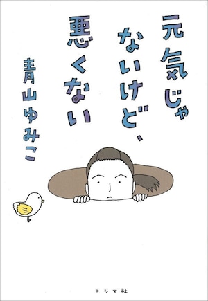 『元気じゃないけど、悪くない』 青山ゆみこ