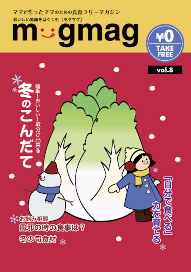 mogmag(モグマグ）8号【2017冬号】特集「［自分で食べる］力を育てる」