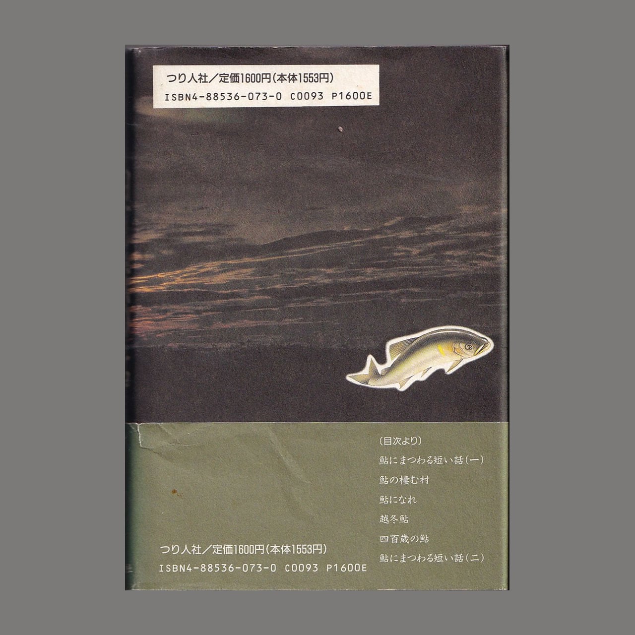鮎釣り短編小説集 四百歳の鮎／潮見三郎／つり人社／1995年初版