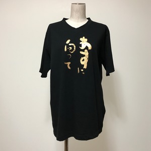 【受注製作】書道のロゴ黒Ｔシャツ（明日に向かって）