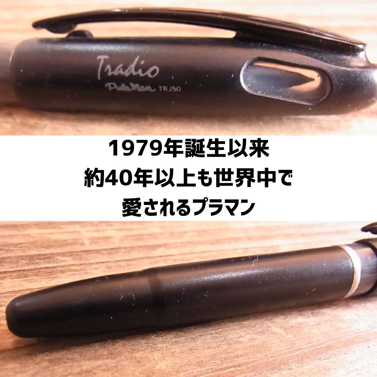 ぺんてる トラディオ プラマン｜30年愛されるプラスチック万年筆 黒