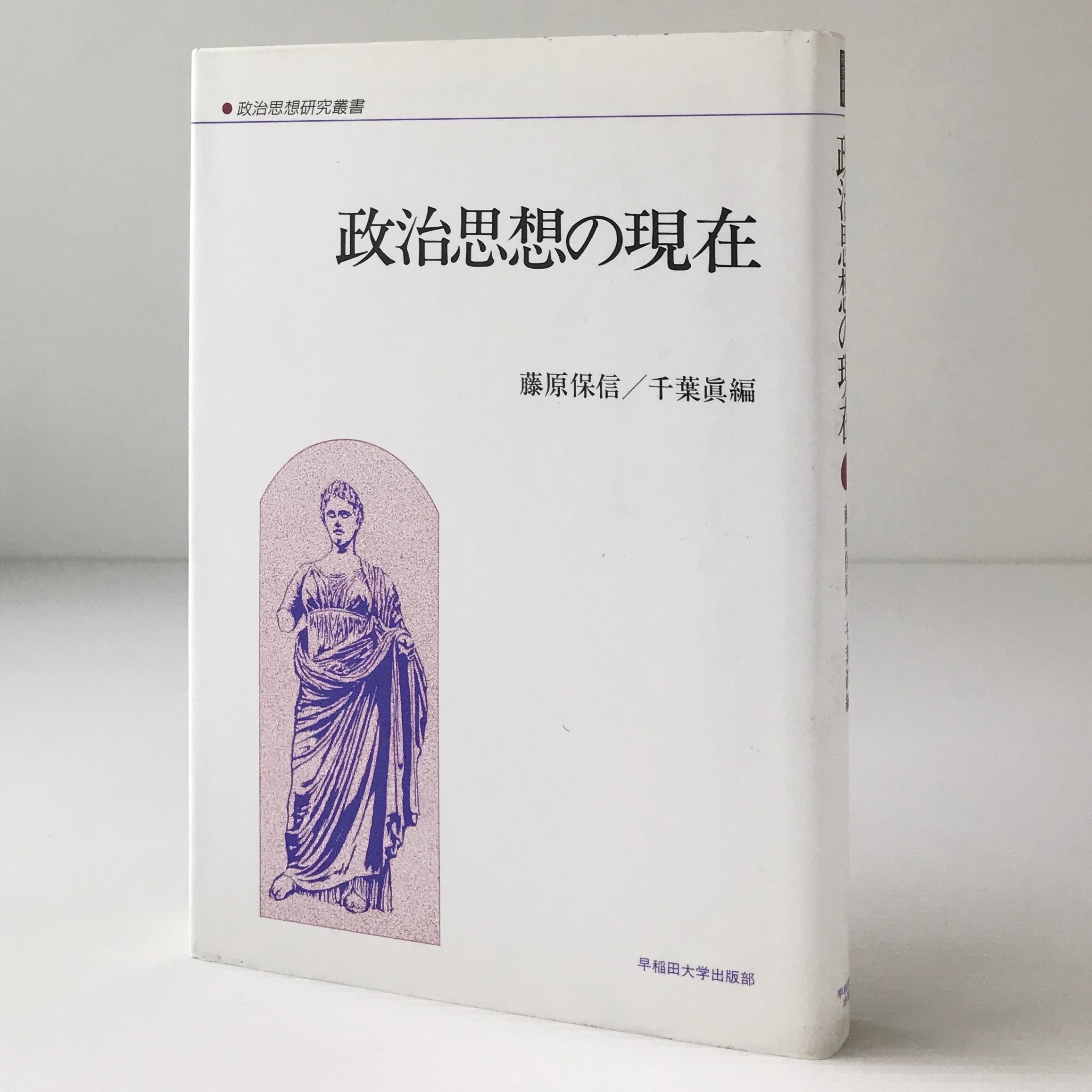 政治思想の現在 政治思想研究叢書 藤原保信 千葉真 編 早稲田大学出版部 古書店 リブロスムンド Librosmundo 政治思想の現在 政治思想研究叢書 藤原保信 千葉真 編 早稲田大学出版部 古書店 リブロスムンド Librosmundo