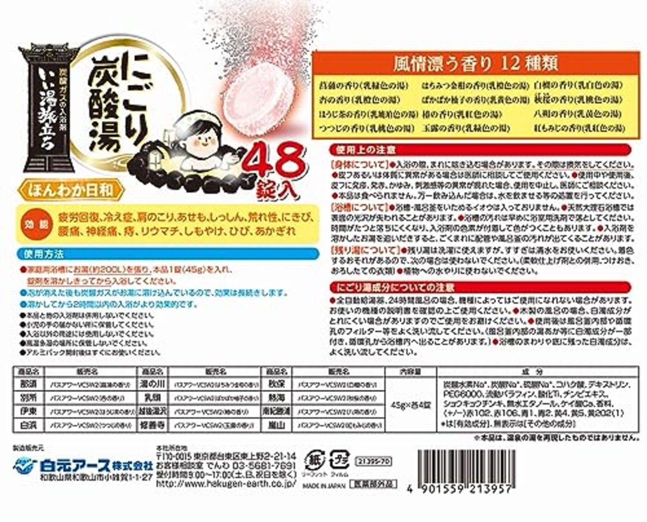 白元アース いい湯旅立ち にごり炭酸湯 ほんわか日和 48錠入 【大容量】 炭酸 入浴剤 温泉タイプ 薬用 詰め合わせ ギフト 個包装 保湿 疲労回復 日本製 医薬部外品