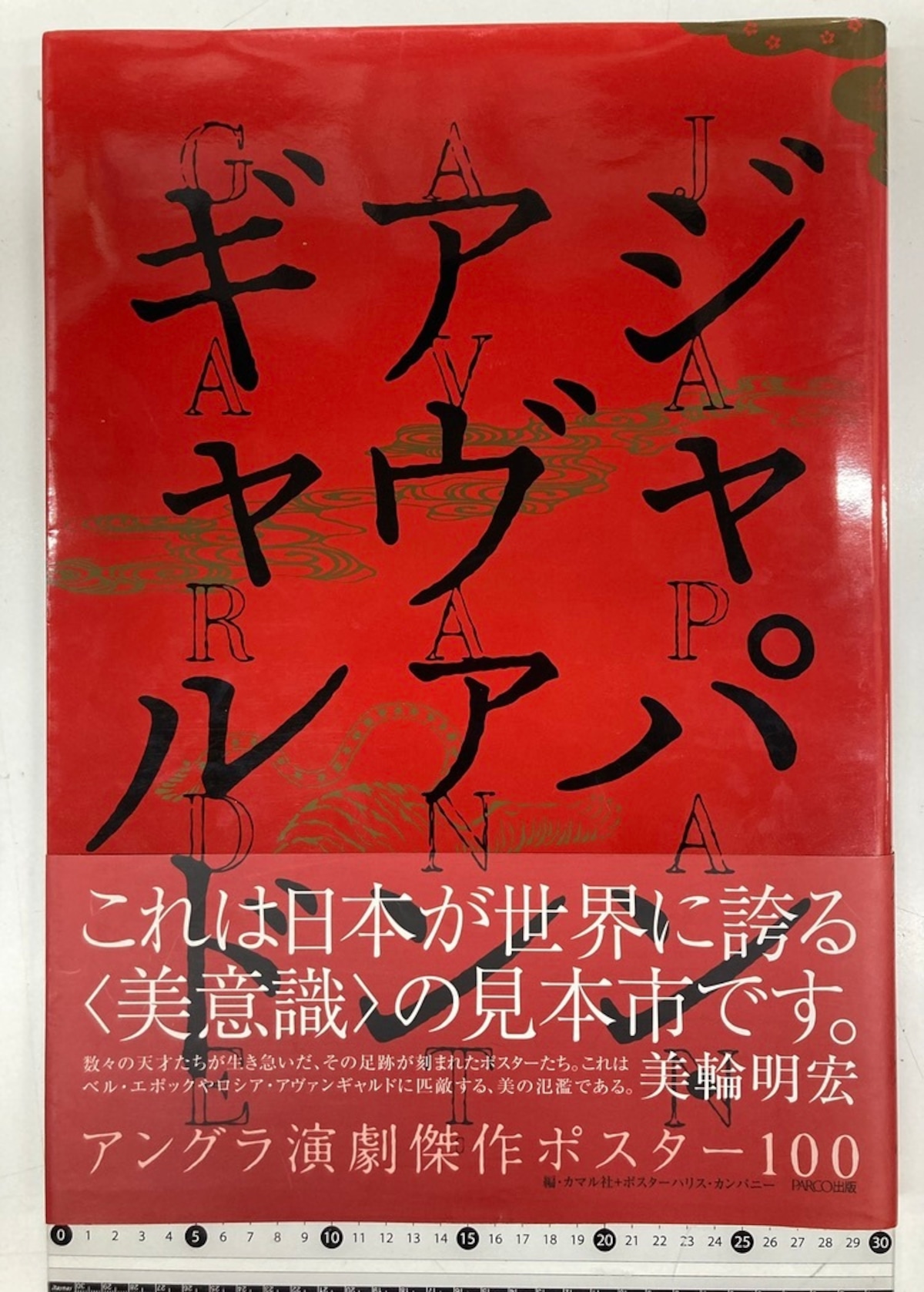 ジャパン・アヴァンギャルド アングラ演劇ポスター100 2004年 初版 パルコ トムズボックス