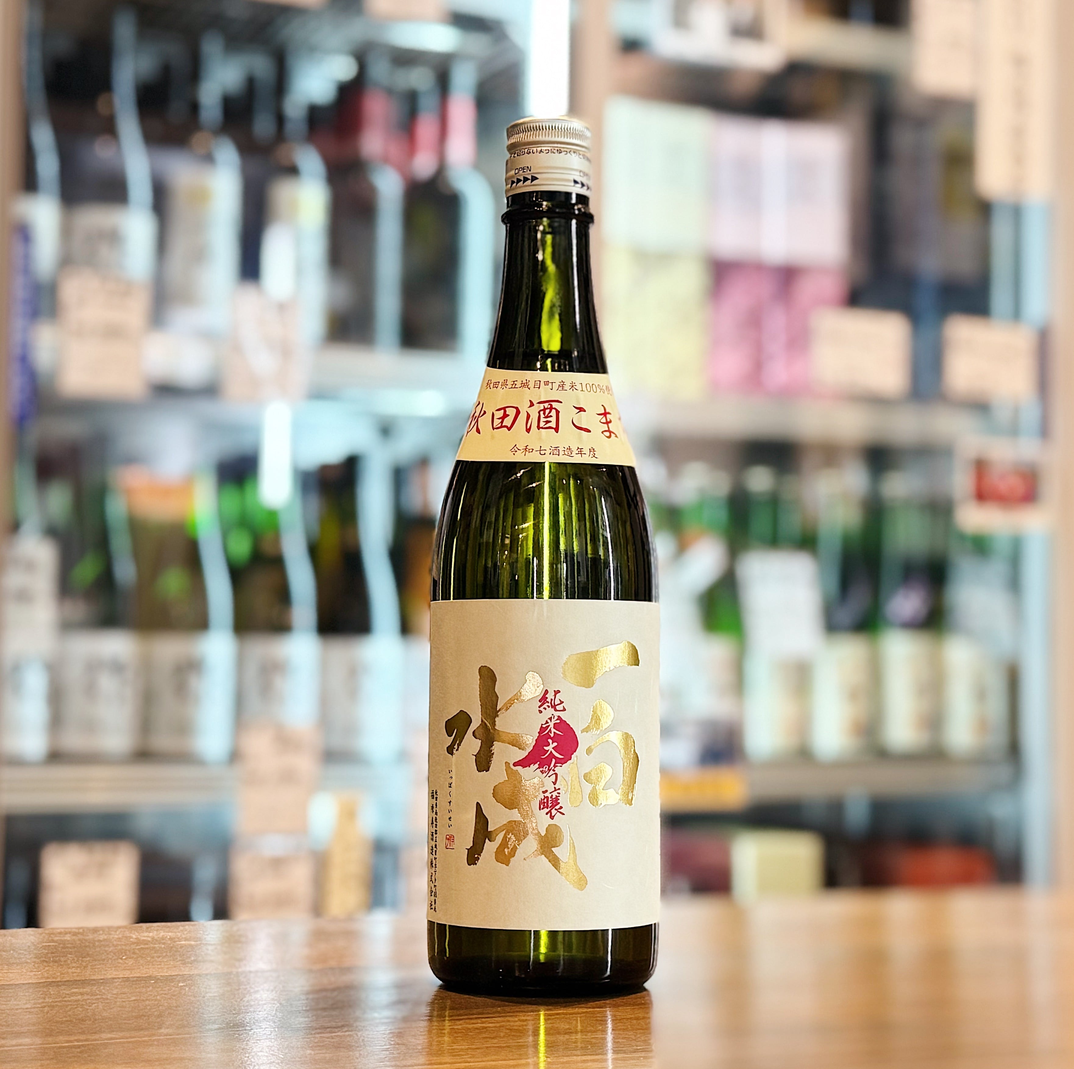 一白水成 純米大吟醸 秋田酒こまち 720ml | 森下酒店