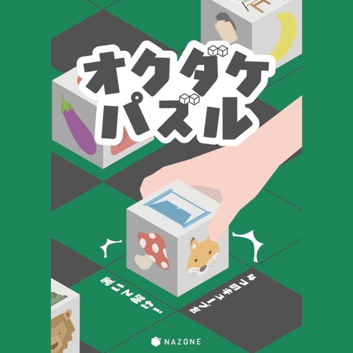 オクダケパズル　　制作：NAZONE