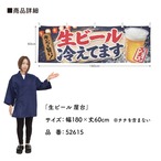【受注生産】横幕 ポンジ 生ビール 屋台 180×60cm 52615