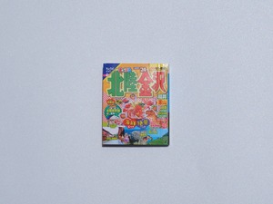 まっぷる豆本ガイドブックvol.2④北陸・金沢