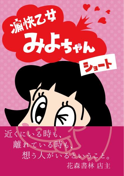 痛快乙女みよちゃんショート アシタモ | アシタモのショップ
