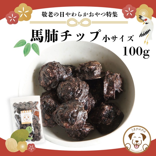 【敬老の日特集】馬肺チップ 小さめ2cm 100g (27.9.30)