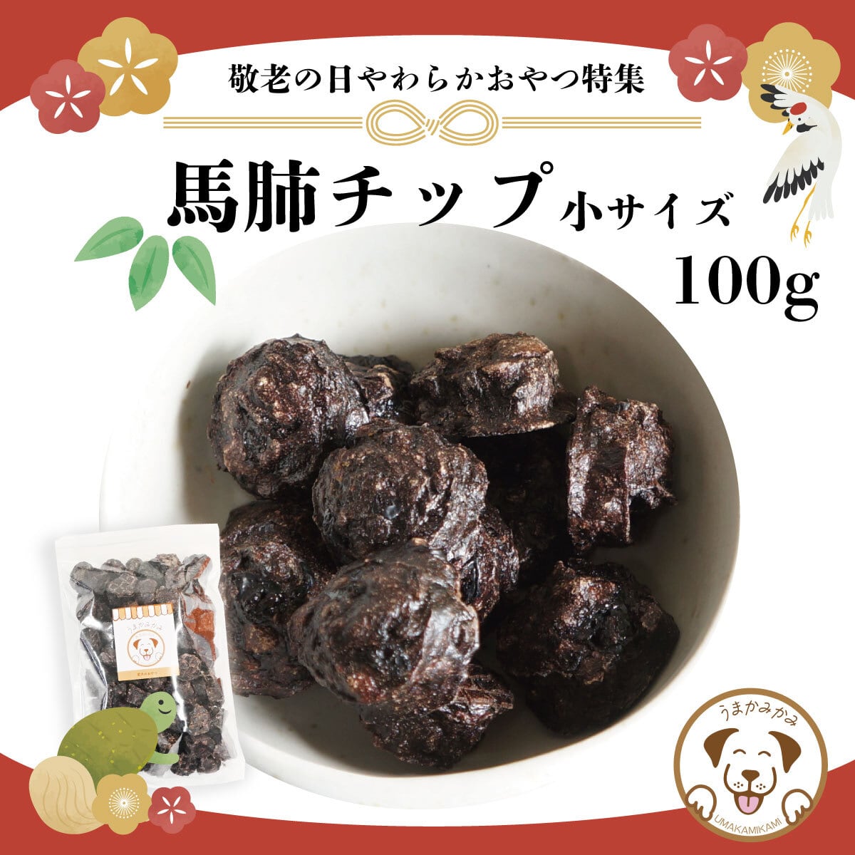 【敬老の日特集】馬肺チップ 小さめ2cm 100g (27.9.30)