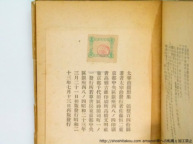 太宰治随想集 / 太宰治 [38087][良好] | 書肆田高