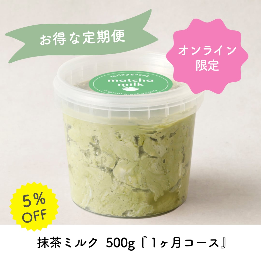 定期便】抹茶ミルク 500g『1ヶ月コース』 | milkygreek（ミルキー