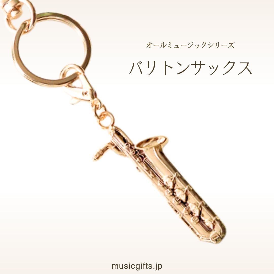 バリトンサックス オールミュージック キーホルダー | 音楽雑貨の店