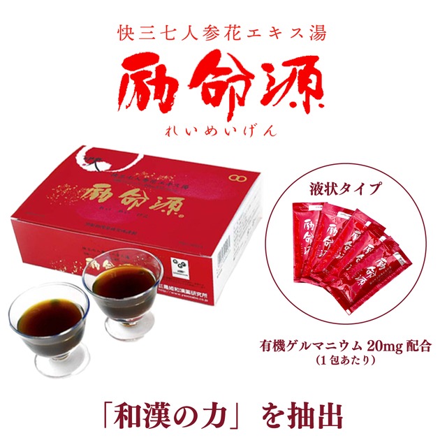 励命源  - 液状タイプ -