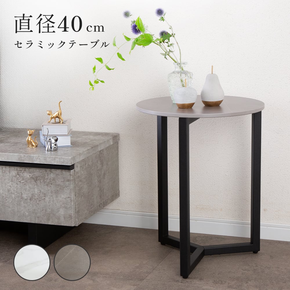 センターテーブル 40cm サイドテーブル 丸 セラミック天板 北欧 モダン