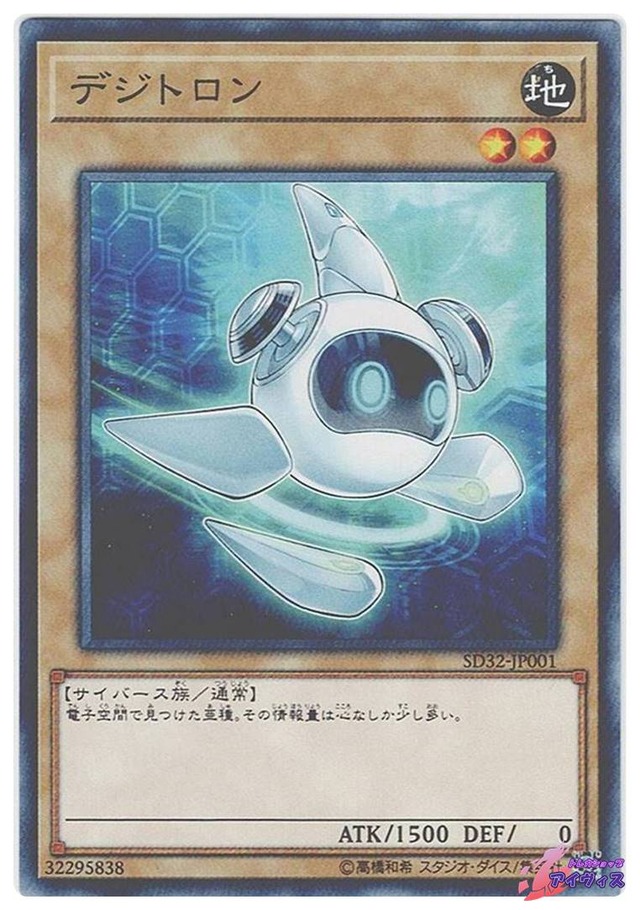 デジトロン　[ノーマル] [ランクB] [SD32-JP001] [遊戯王]