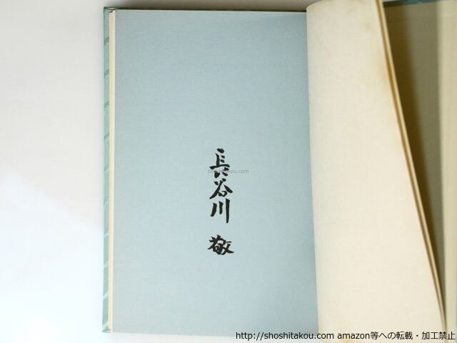 青の儀式 特装版限定100部 署名入 根本啓銅版画1葉入 / 長谷川敬