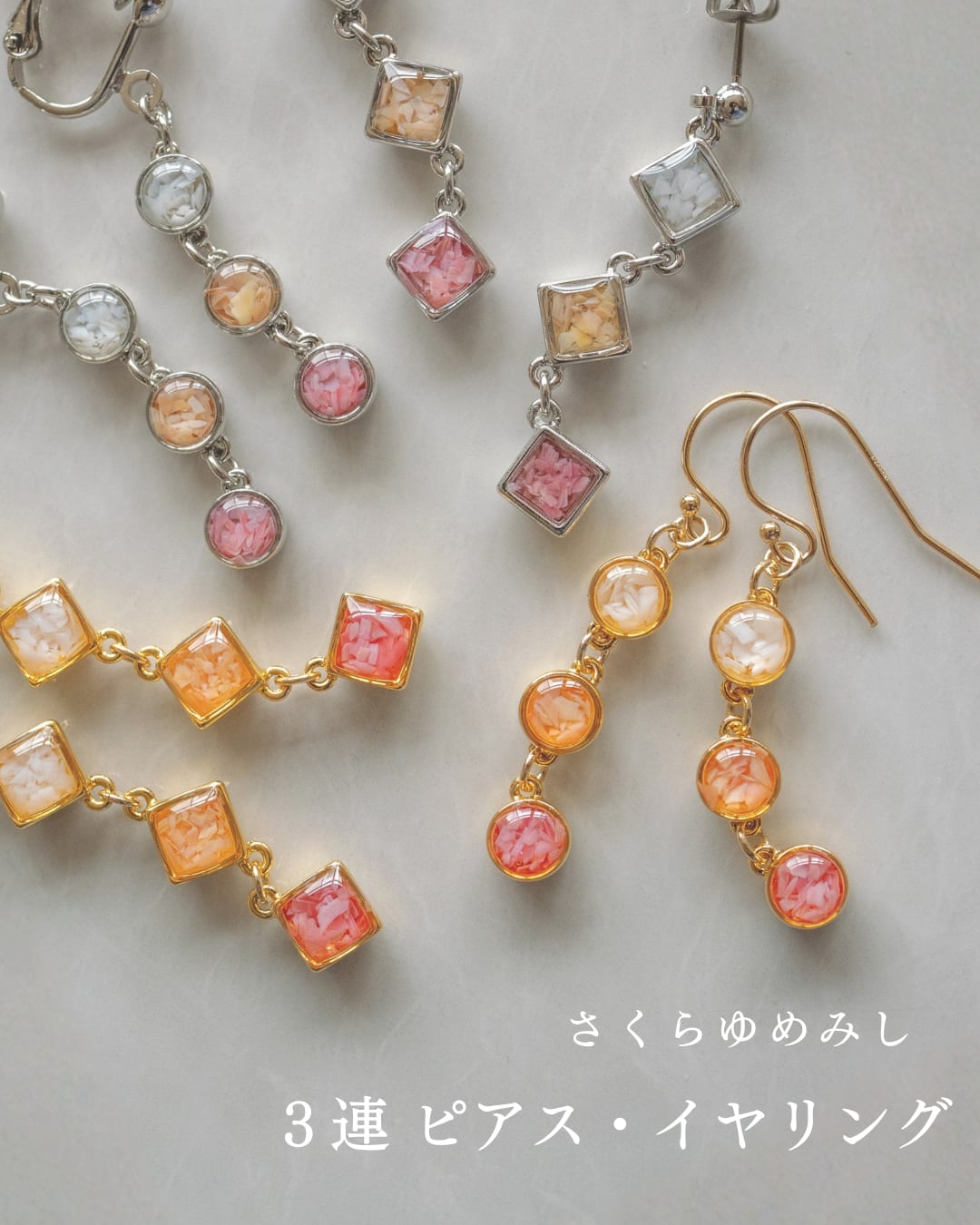 さくらゆめみし ピアス・イヤリング 3連