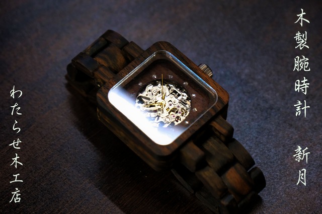 【わたらせ木工店】木製腕時計　機械式ムーブメント