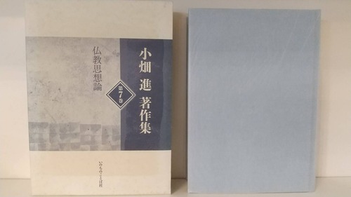 小畑進　著作集　第7巻　仏教思想論