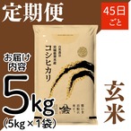 定期４５日毎 令和8年産 登米産 コシヒカリ 玄米 5kg 農薬・化学肥料不使用栽培米