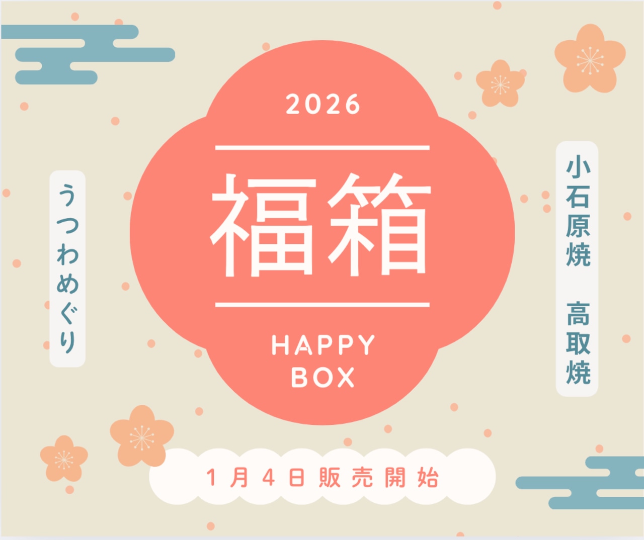 【送料無料】うつわめぐりの福箱 2026