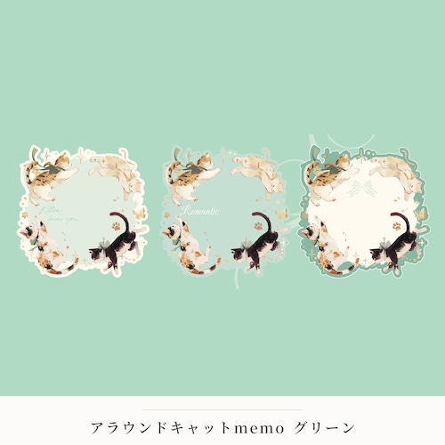 【メモ】アラウンドキャットmemo グリーン
