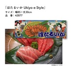 【受注生産】のれん ほたるいか Ukiyo-e Style 85×30cm 42877